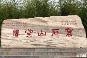 2020响堂山石窟门票多少钱-优惠政策