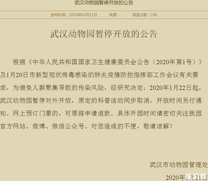 20201月22日武汉动物园关闭暂停对外开放