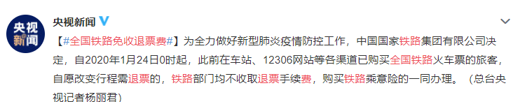 全国铁路免收退票费 民航机票免收退票费 附退票流程