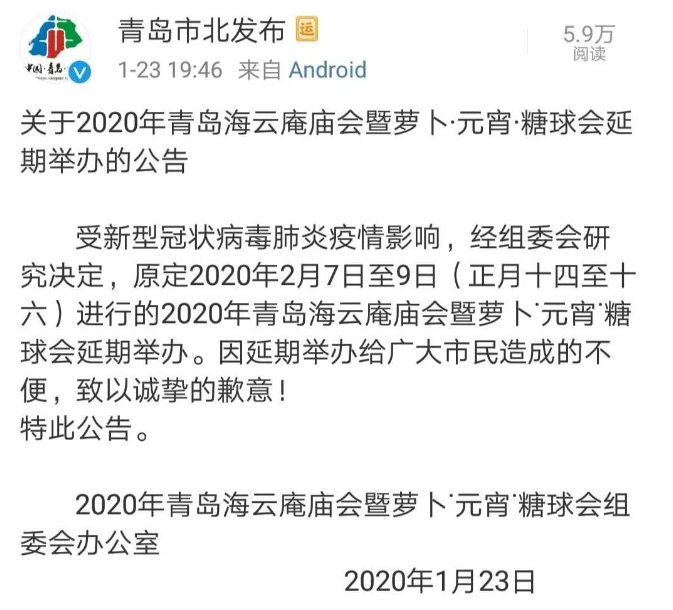 2020青島春節取消活動和關閉景點