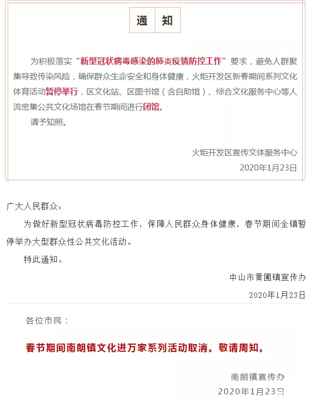 2020春节中山关闭景区和取消活动