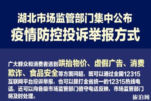 湖北疫情防控举报方式