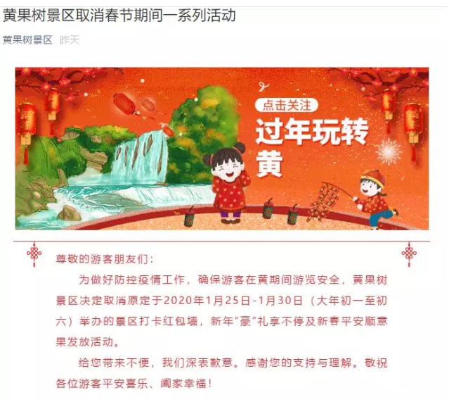 2020贵州取消春节活动汇总-关闭景点名单
