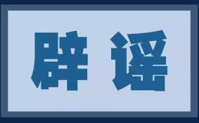 飞机撒药都是谣言 官方辟谣