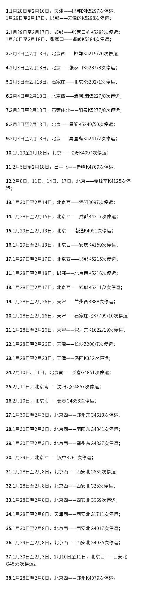 1月28日起北京停运列车 北京停运公交和站点调整