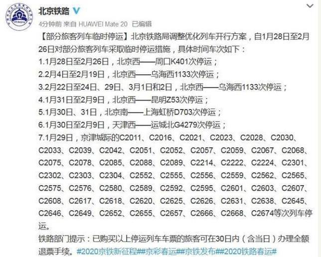 京津城際鐵路停運通知