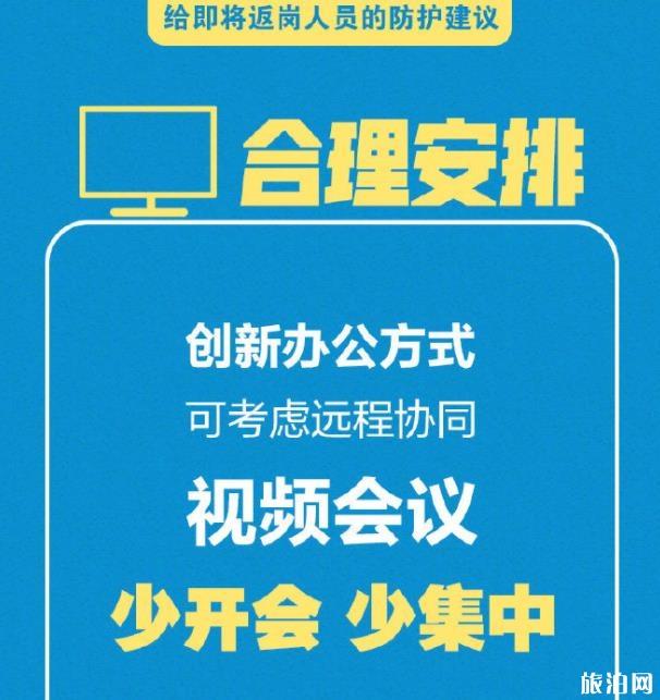 给即将返岗人员的防护建议