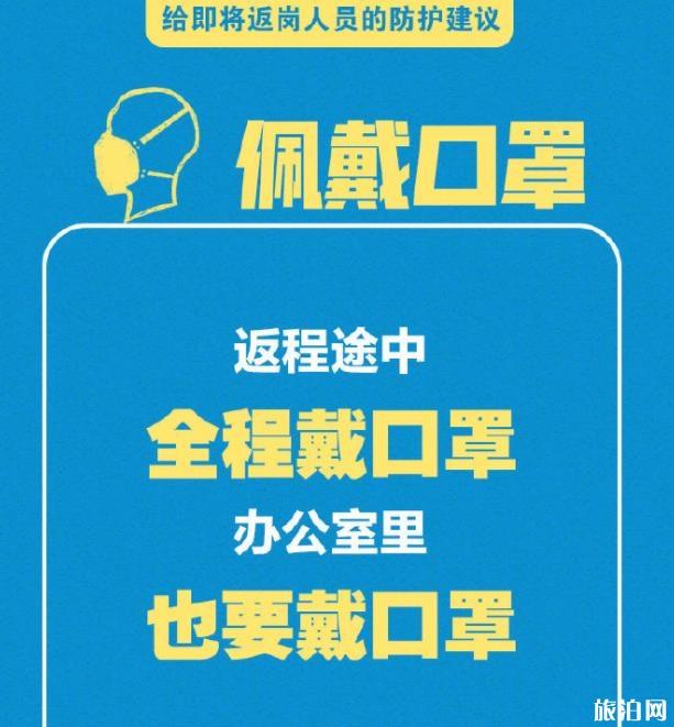 給即將返崗人員的防護(hù)建議