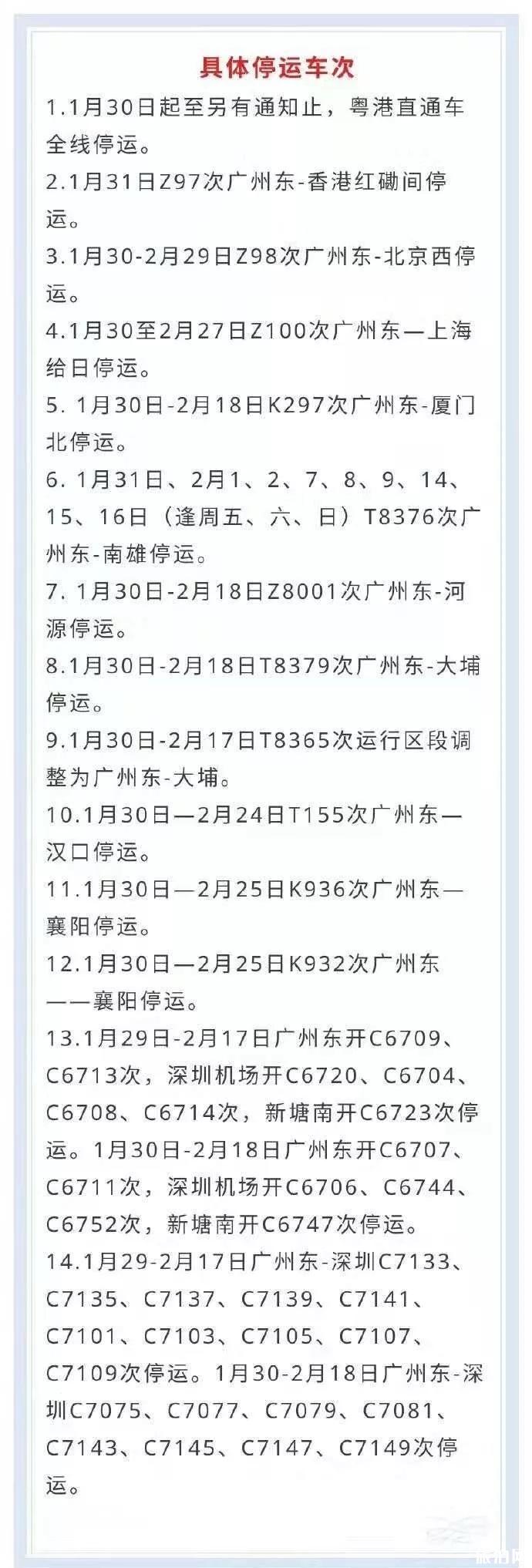 广州东站南站停运列车信息 广州暂缓就业业务开通邮寄办理