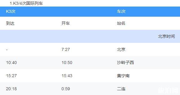 K3國際列車票價多少錢 K3國際列車時刻表 K3國際列車票價多少錢 K3國際列車時刻表