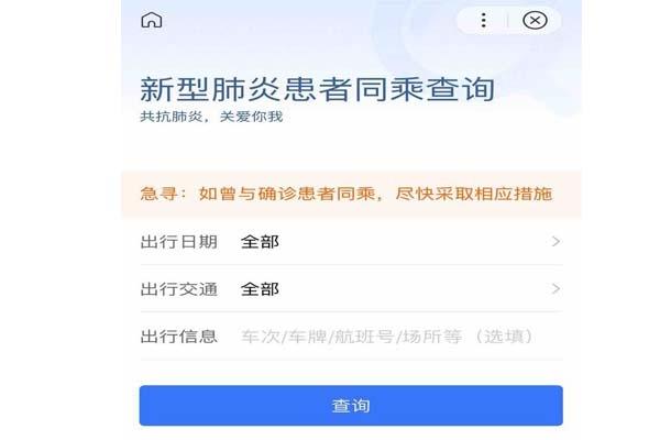 新型冠状病毒肺炎同行程查询工具 v1.3链接