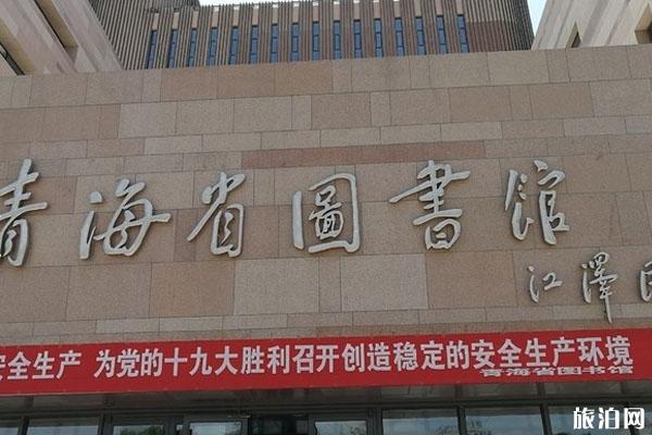 2024青海省图书馆游玩攻略-门票价格-景点信息
