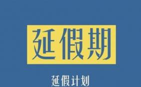 2020福建复工时间 复工保障措施公布