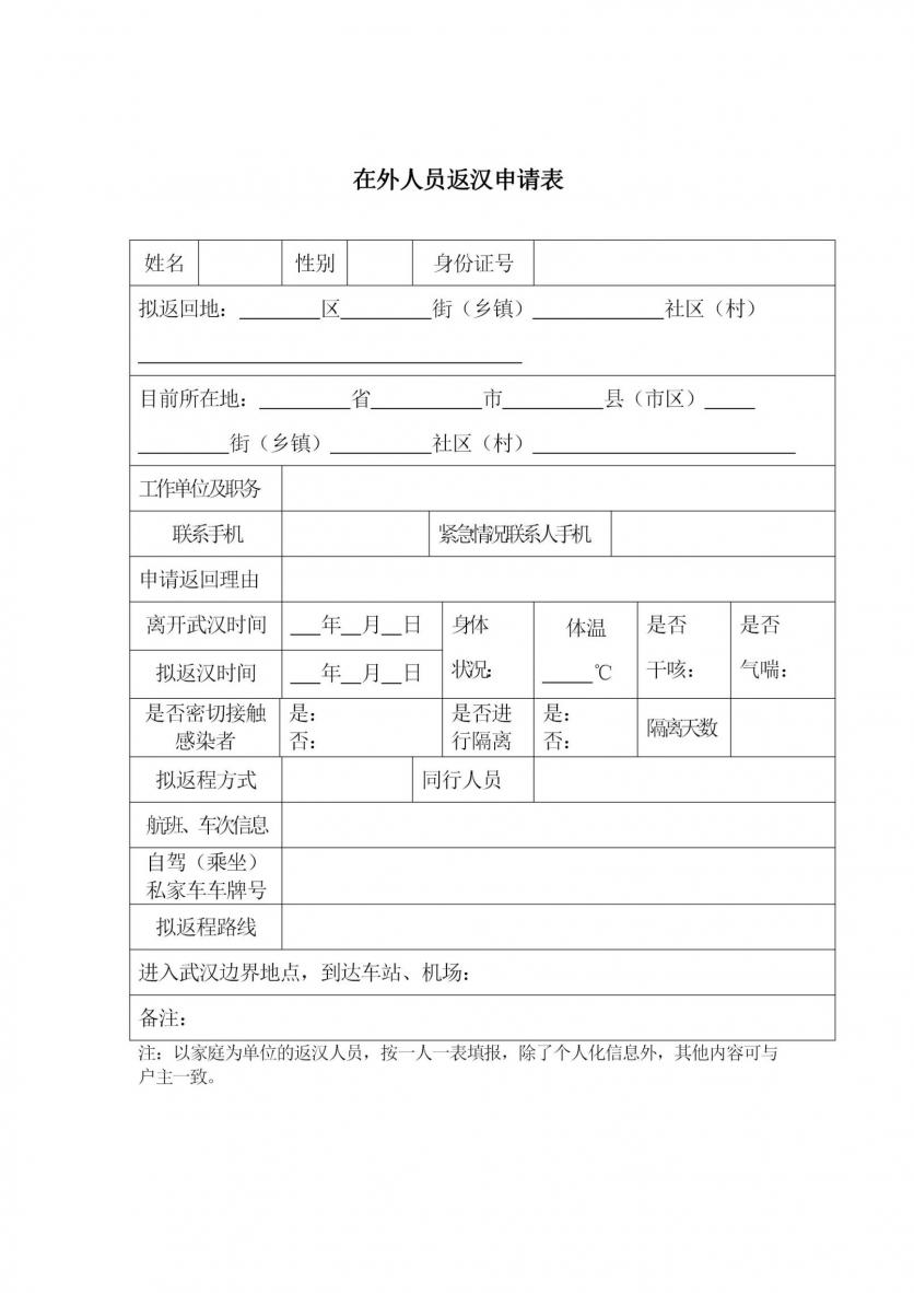 返漢申請表下載 從外地怎么回武漢