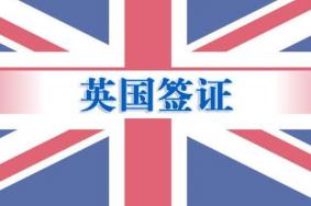 在英国中国公民签证自动延期至3月31日