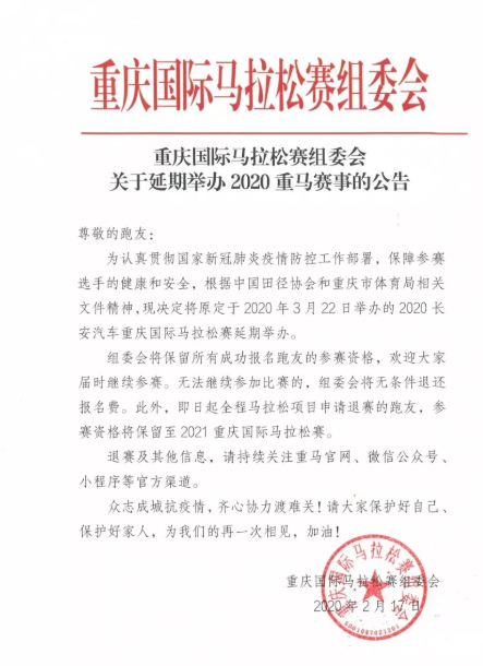 2020重庆国际马拉松赛延期举办-退赛攻略