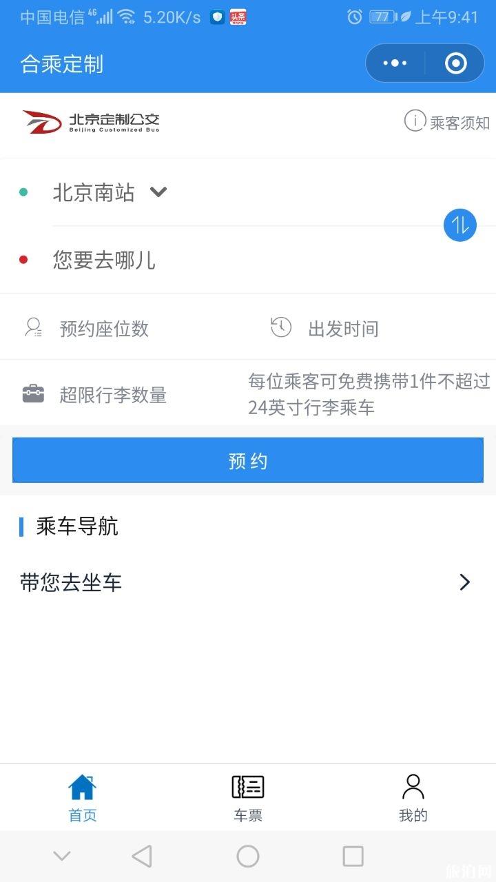 北京定制公交升級版微信小程序操作流程攻略