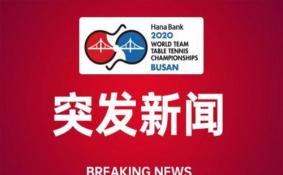 2020世乒赛延期举办 暂定6月21日举行