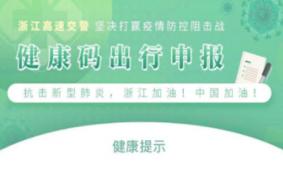 坐高铁入浙人员需要进行健康申报吗
