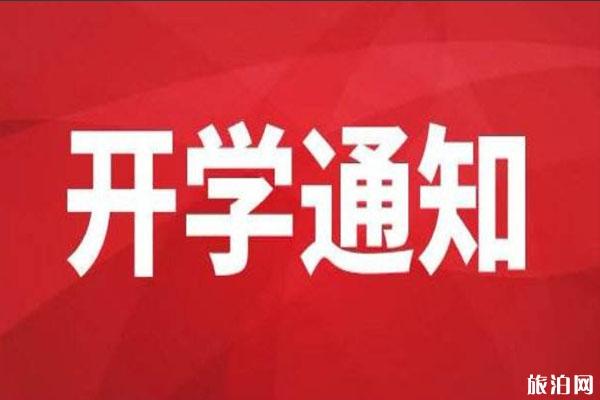 2020哪些学生可以率先返校 附全国各省市开学时间安排