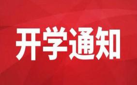 2020哪些学生可以率先返校 附全国各省市开学时间安排