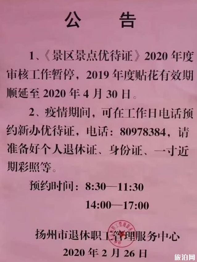 2020扬州退休人员景区景点优待证贴花有效期顺延