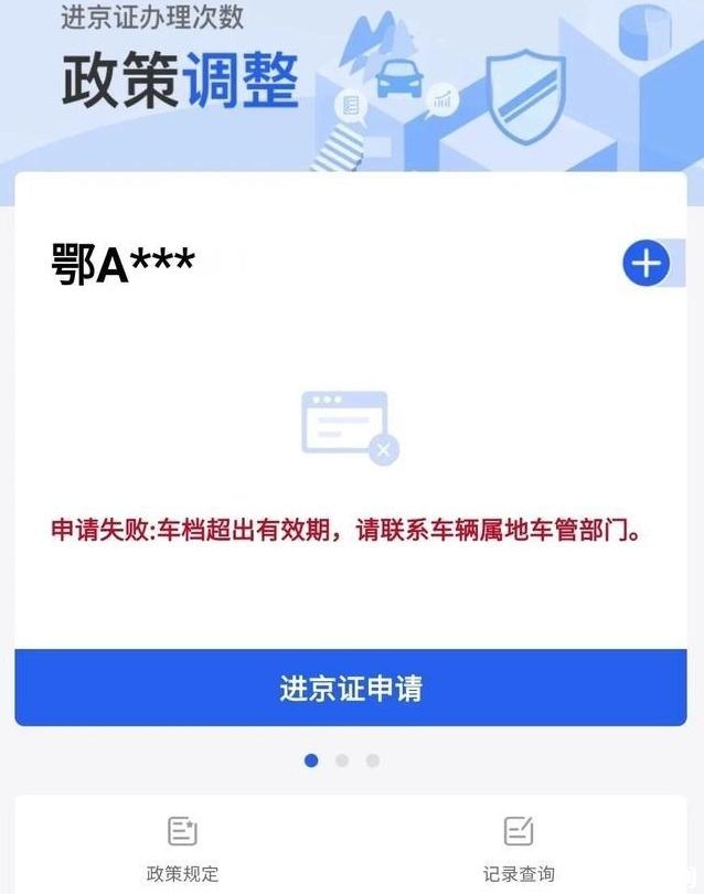 外地车进京证网上申请未通过是什么原因