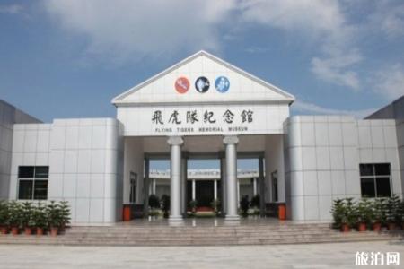 2022飞虎队纪念馆旅游攻略 - 门票价格 - 开放时间