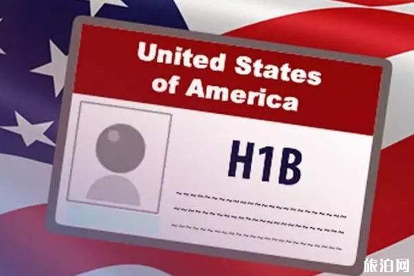 2020年美国H1B签证开放时间 美国H-1B电子抽签制