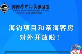 分界洲岛开放了吗 分界洲岛海钓和亲海客房开放及游玩攻略