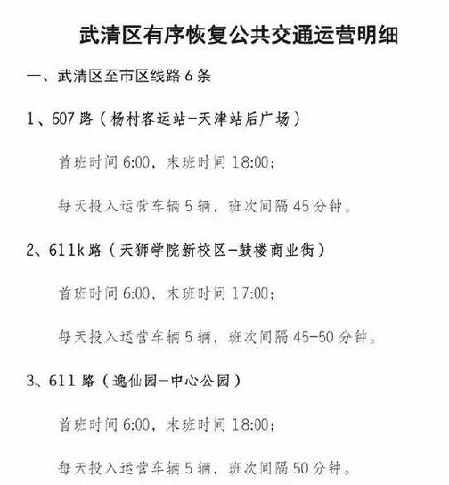 2020天津公交什么時候恢復和恢復班次