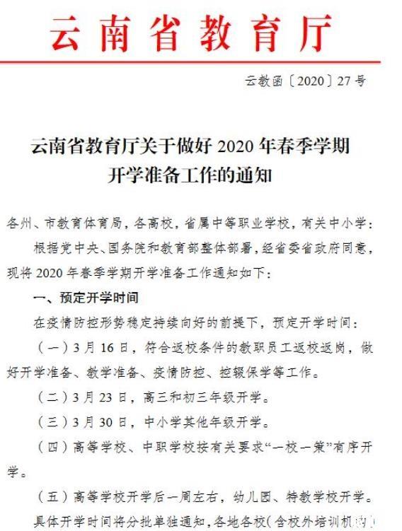 2020云南省開學時間確定 高三初三3月23日復學