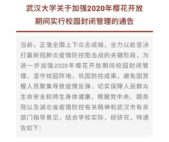 2020武大樱花开放期间校园政策信息