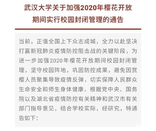 2020武大櫻花開放期間校園政策信息