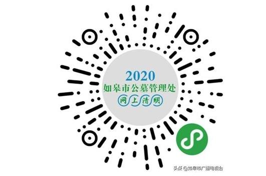 2020如皋清明节线上文明祭扫活动流程