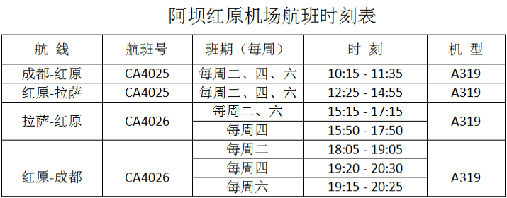 紅原機(jī)場恢復(fù)通航 附航班時(shí)刻表