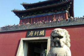 开封府景区门票多少钱2020 优惠免费门票政策