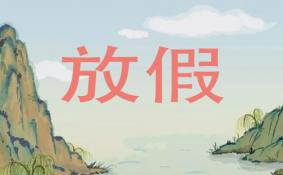 2020年最新放假通知 清明五一放假几天