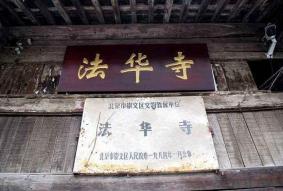 北京法华寺简介 北京法华寺历史介绍