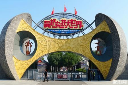 2023吴桥杂技大世界旅游攻略 - 门票 - 交通 - 景点介绍