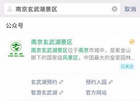 南京玄武湖景区预约进园攻略流程2020