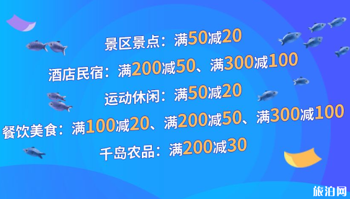 2020杭州千岛湖旅游消费券发放时间及优惠景区