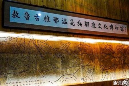 2022敖鲁古雅鄂温克族驯鹿文化博物馆游玩攻略 - 地址 - 门票