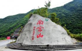 2020陕西南宫山森林公园游玩攻略 门票价格