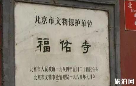 北京福佑寺对外开放吗 北京福佑寺历史介绍