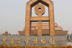 2020中国文字博物馆开放时间