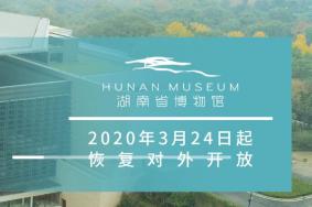 2020湖南省博物馆开放时间 湖南省博物馆现在开放了吗
