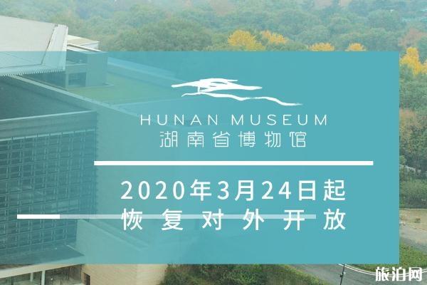 2020湖南省博物馆开放时间 湖南省博物馆现在开放了吗