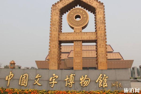 2020中国文字博物馆开放时间