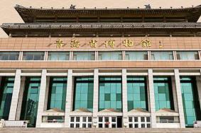 青海博物馆恢复开放了吗 2020青海博物馆开放时间